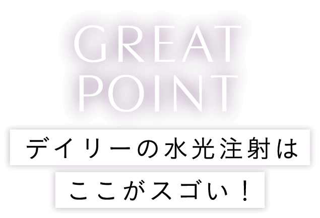 GREAT POINT デイリーの水光注射はここがすごい！
