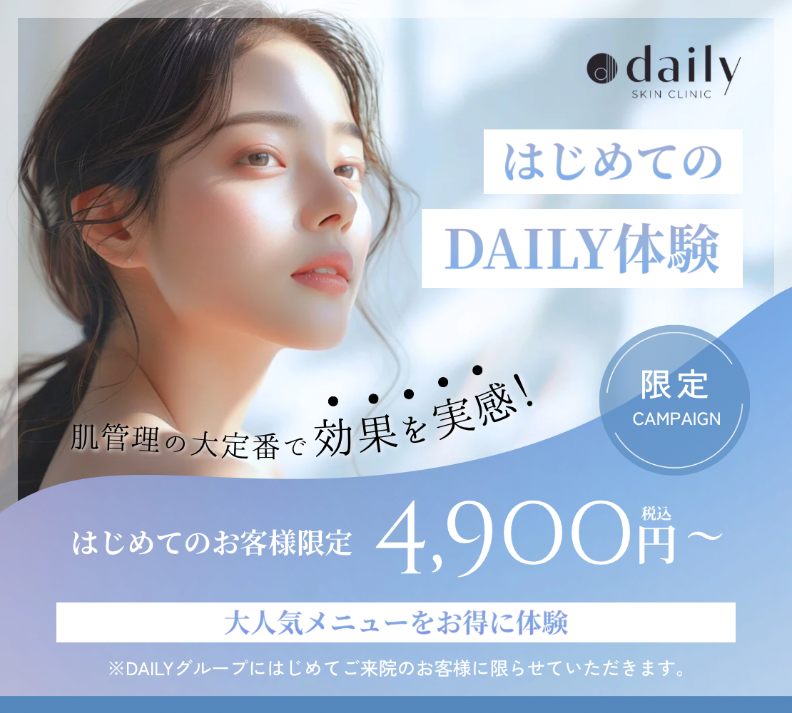 はじめてのデイリー体験 美容医療でお肌のキレイをアップデート はじめてのお客様限定キャンペーン 4,900円 税込