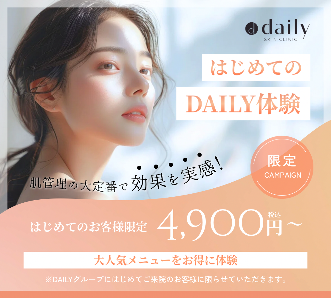 はじめてのデイリー体験 美容医療でお肌のキレイをアップデート はじめてのお客様限定キャンペーン 4,900円 税込