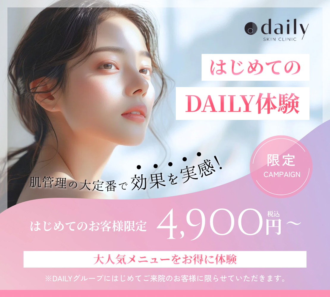 はじめてのデイリー体験 美容医療でお肌のキレイをアップデート はじめてのお客様限定キャンペーン 4,900円 税込