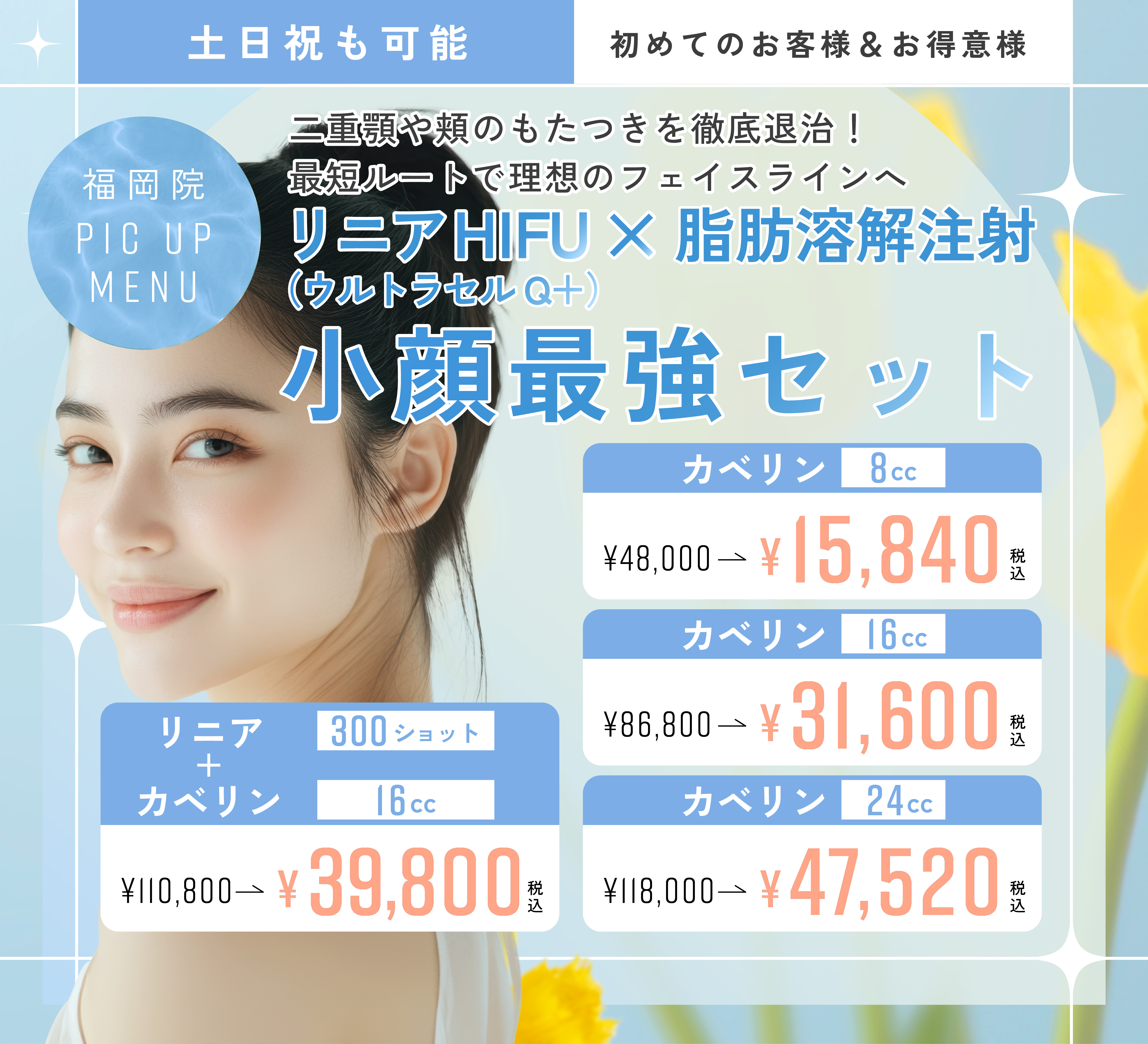 小顔最強セット！リニアHIFU×脂肪溶解注射