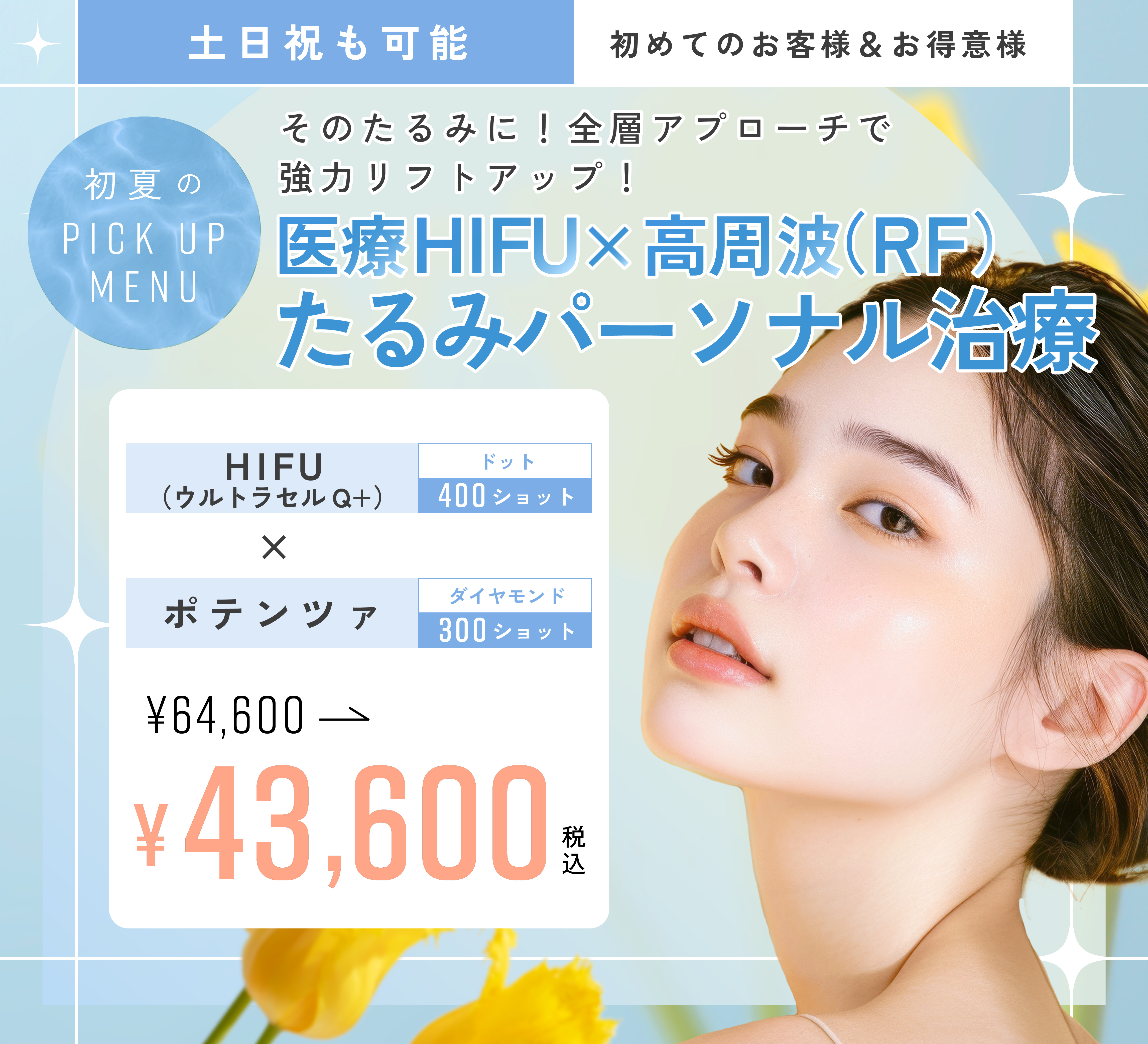 たるみパーソナル治療！医療HIFU×高周波RF
