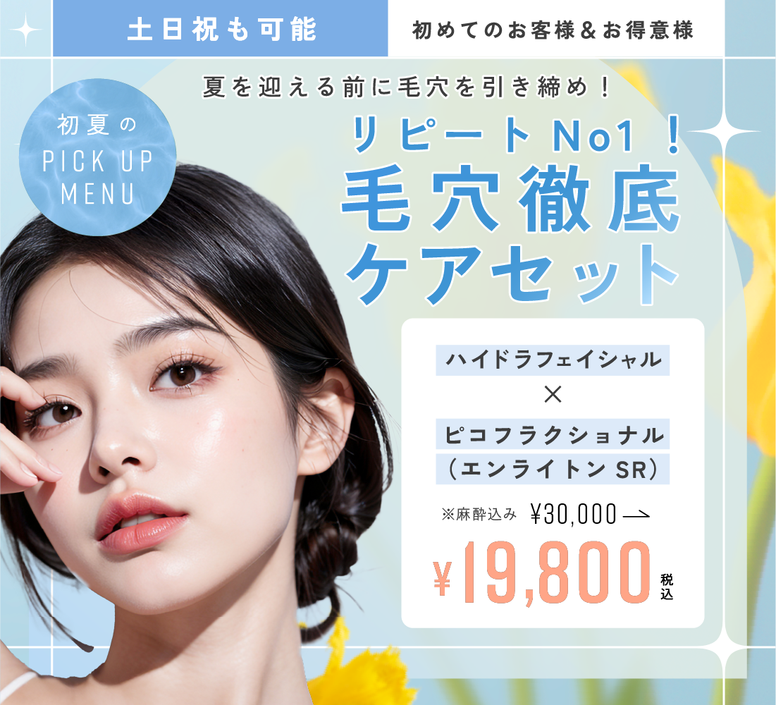 リピートNo1！毛穴徹底ケアセット