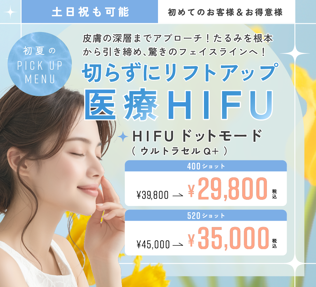 切らずにリフトアップ！医療HIFU