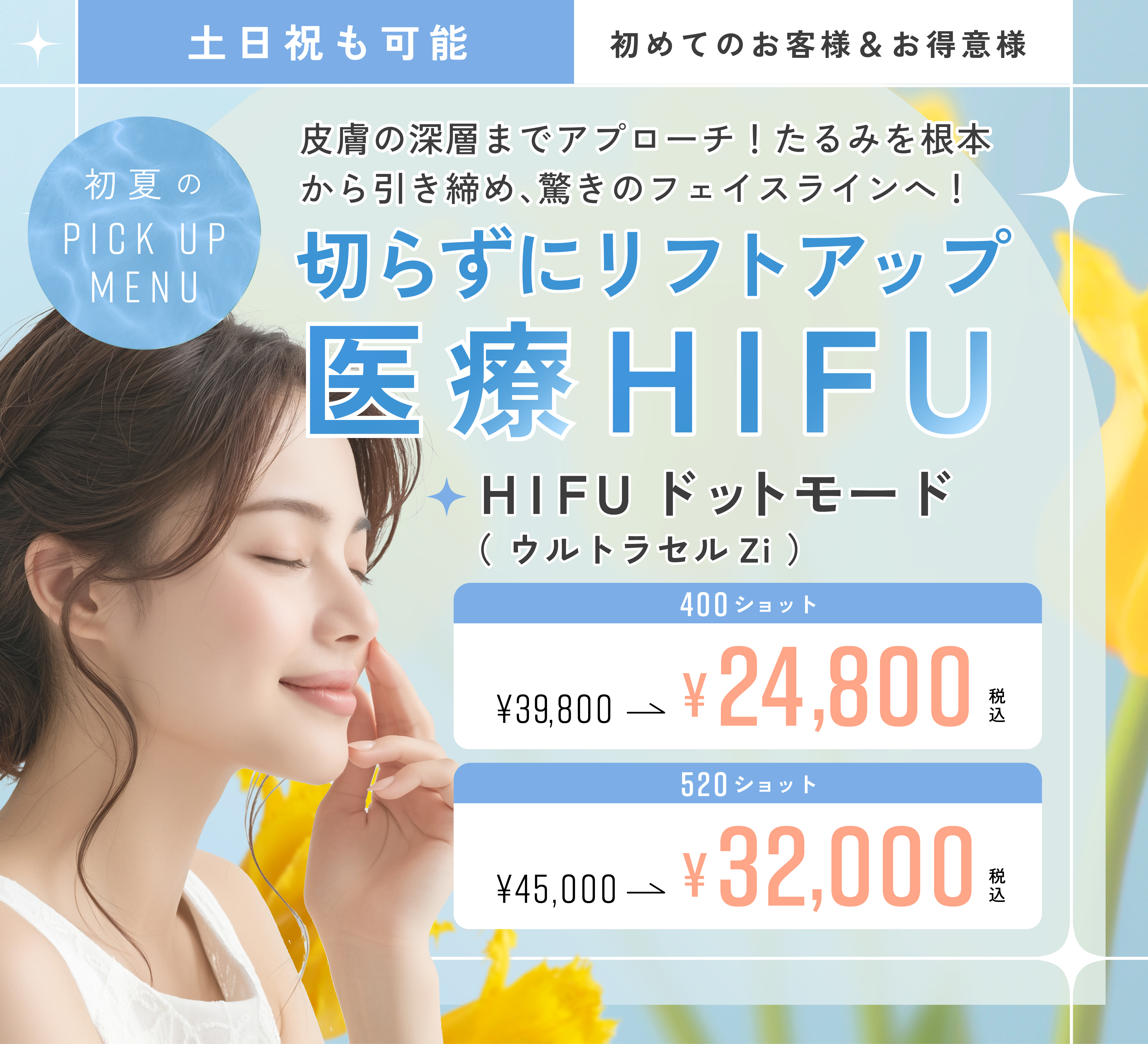 切らずにリフトアップ！医療HIFU