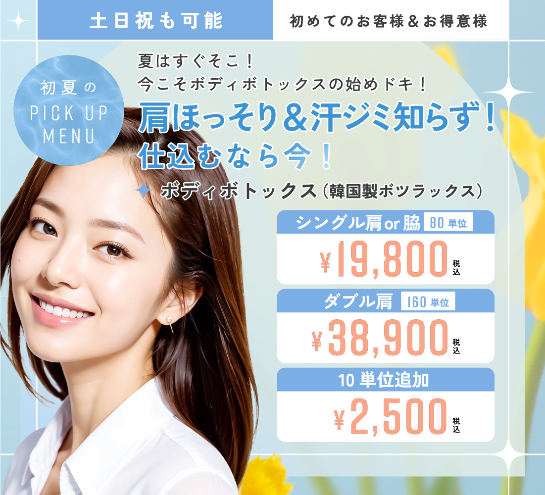 肩ほっそり＆汗ジミ知らず！ボディボトックス