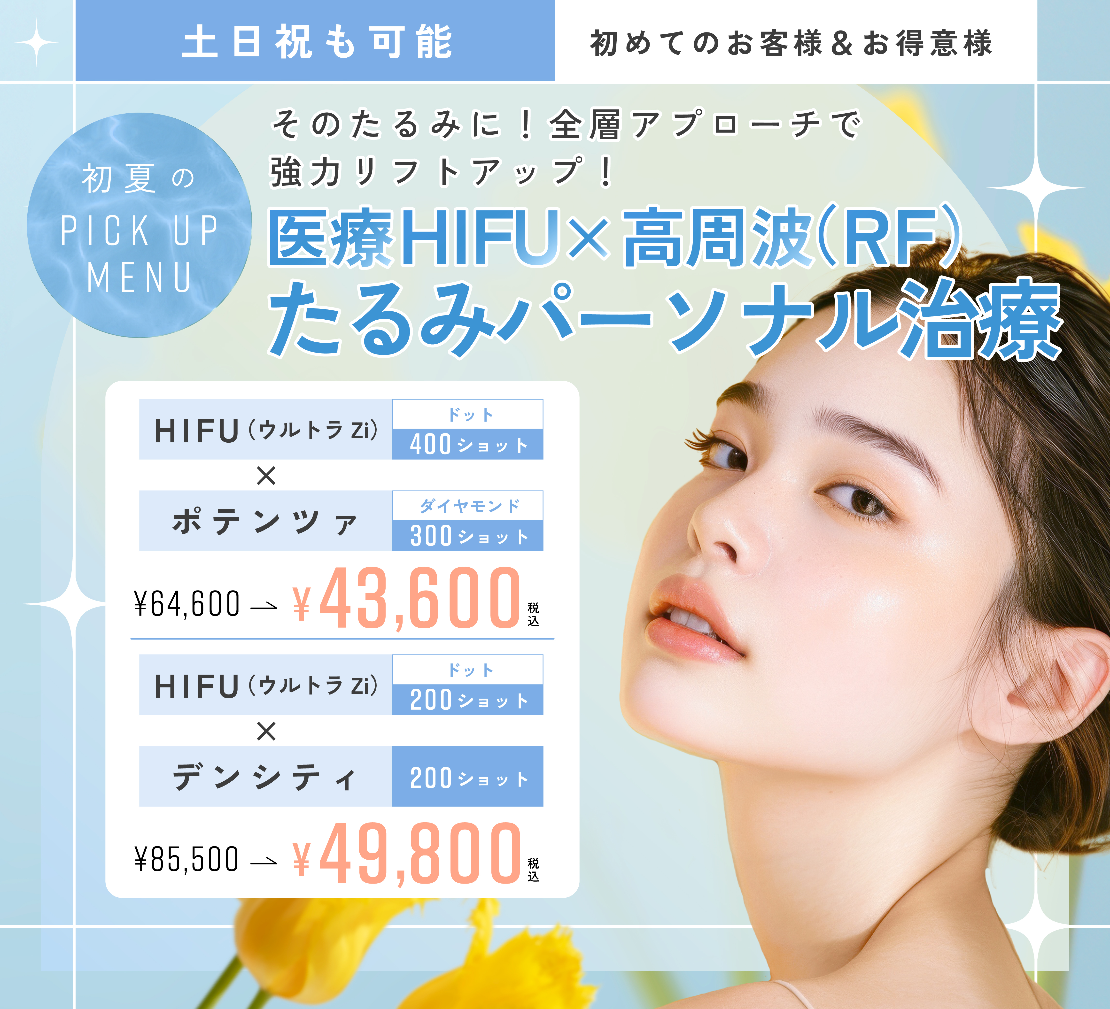 たるみパーソナル治療！医療HIFU×高周波RF