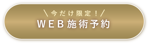 今だけ限定！ Web施術予約