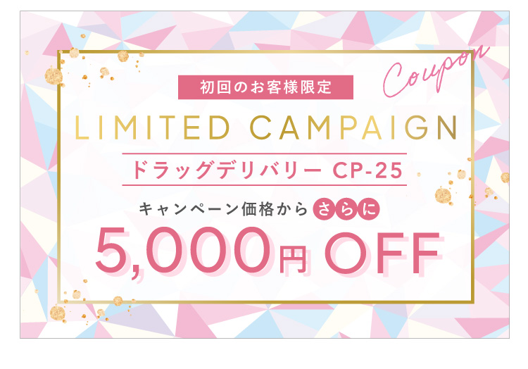 初回のお客様限定 ドラッグデリバリーが通常価格からさらに 5,000円オフ