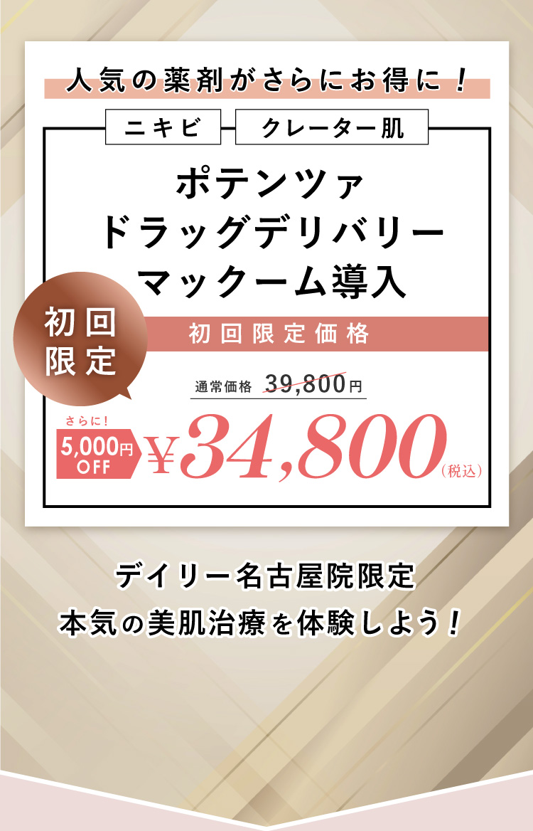ニキビ クレーター ポテンツァ ドラッグデリバリー マックーム導入 初回限定価格 34,800円 税込