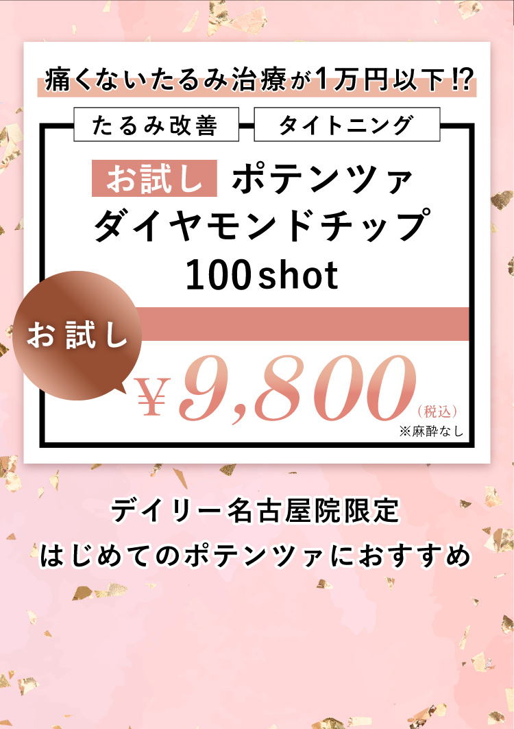 たるみ改善 タイトニング ポテンツァ ダイヤモンドチップ お試し100shot 9,800円 税込 月末まで