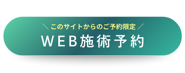今だけ限定！ Web施術予約