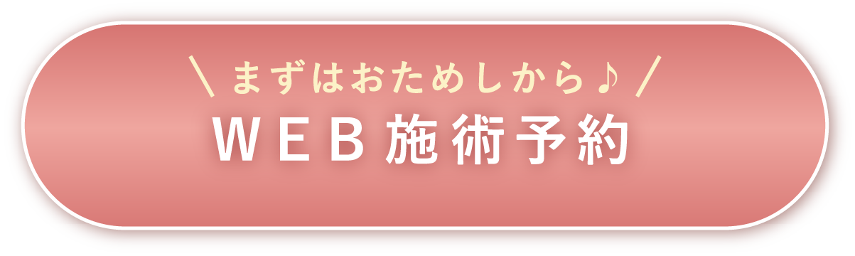 まずはお気軽に Web施術予約