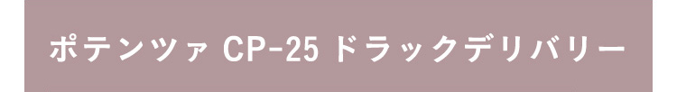 ポテンツァ CP-25 ドラッグデリバリー