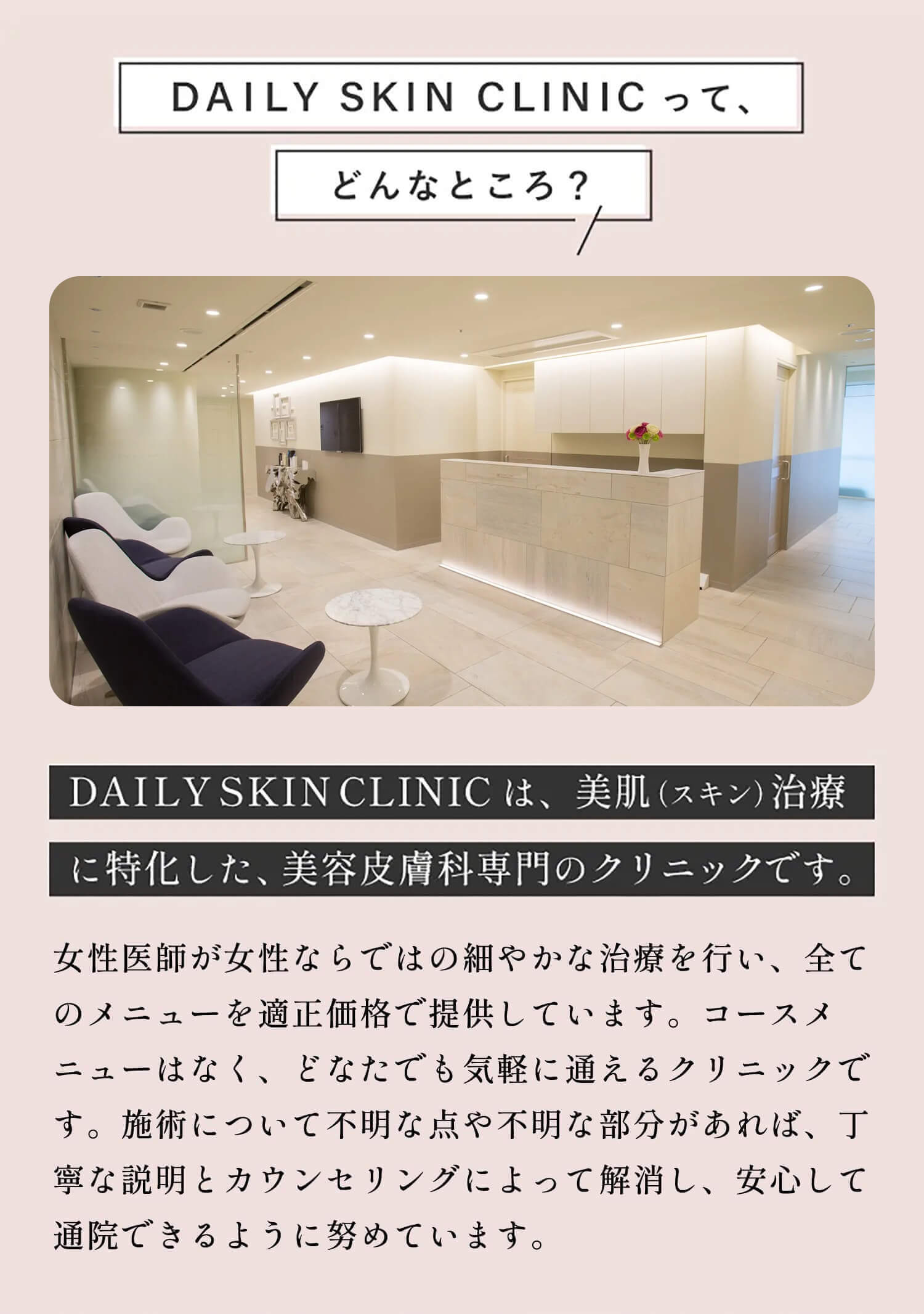 デイリースキンクリニックは、美肌治療に特化した、美容皮膚科専門のクリニックです。