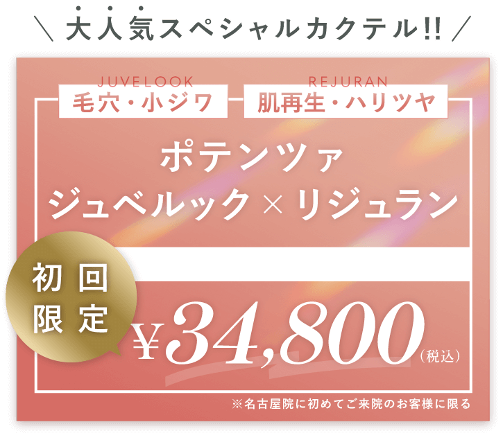大人気スペシャルカクテル ジュベルック×リジュラン 毛穴・小ジワ・肌再生・ハリツヤ 初回限定 34,800円 税込 月末まで