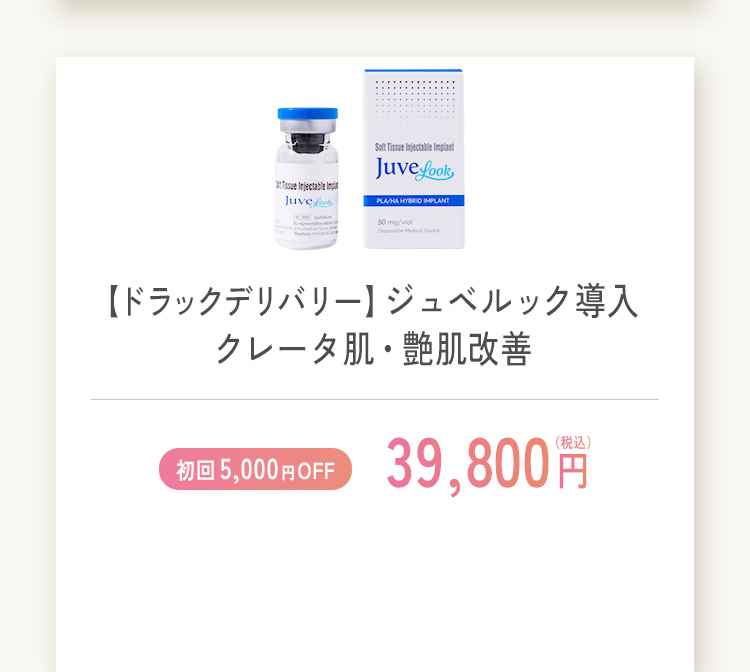 ドラックデリバリー ジュベルック導入 クレータ肌・艶肌改善 初回限定5,000円オフ 39,800円