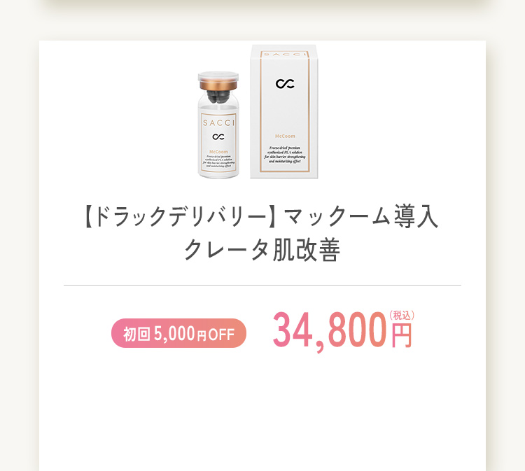 ドラックデリバリー マックーム導入 クレータ肌改善 初回限定5,000円オフ 34,800円