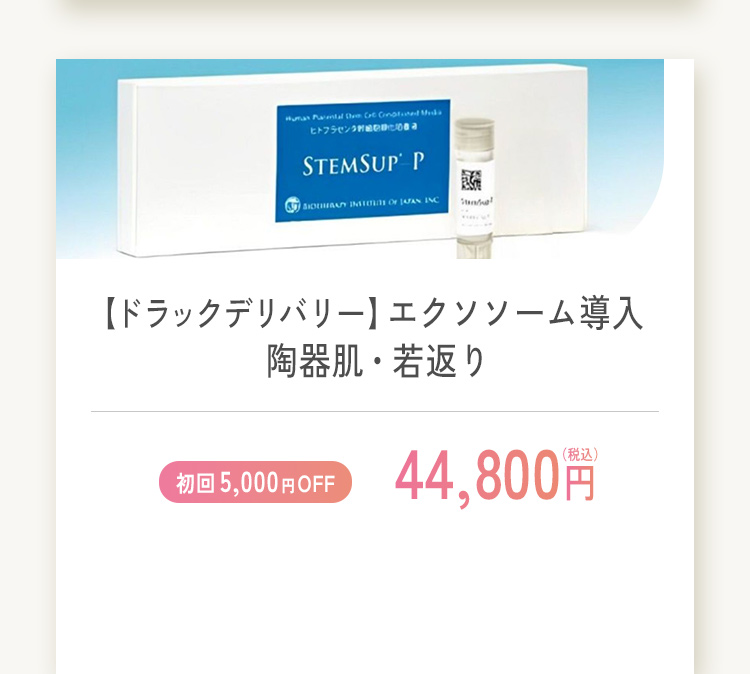 ドラックデリバリー エクソソーム導入 陶器肌・若返り 初回限定5,000円オフ 44,800円