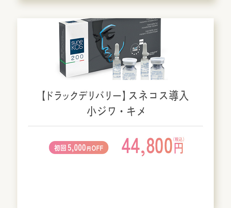 ドラックデリバリー スネコス導入 小ジワ・キメ 初回限定5,000円オフ 44,800円