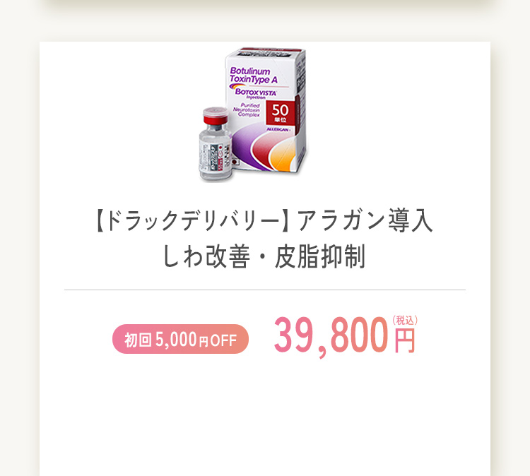 ドラックデリバリー アラガン導入 しわ改善・皮脂抑制 初回限定5,000円オフ 39,800円