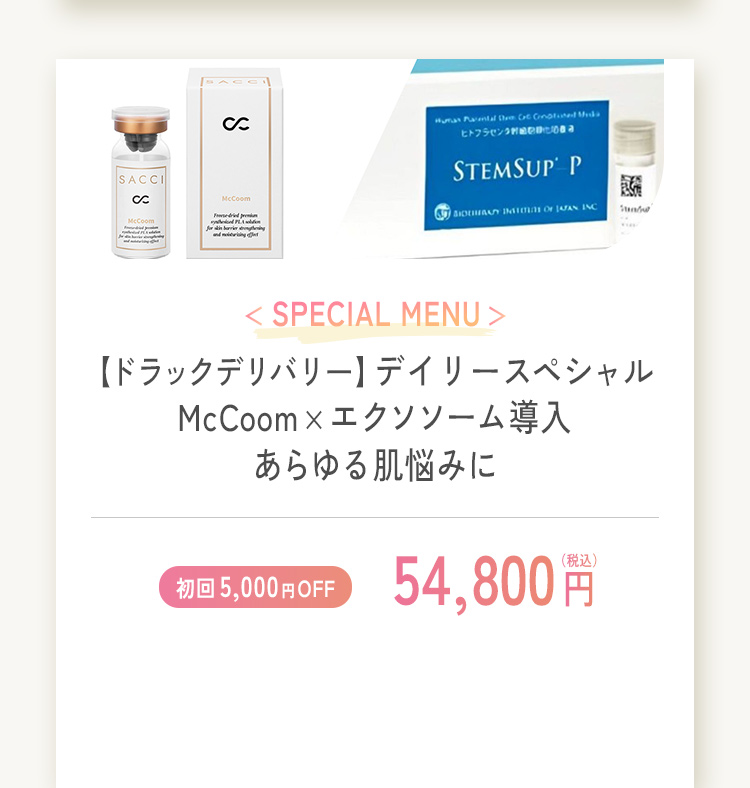 ドラックデリバリー デイリースペシャル McCoom×エクソソーム導入 あらゆる肌悩みに 初回限定5,000円オフ 54,800円