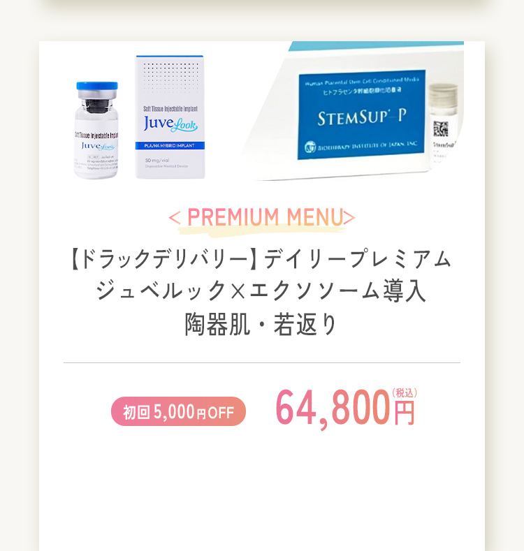 ドラックデリバリー ジュベルック×エクソソーム導入 陶器肌・若返り 初回限定5,000円オフ 64,800円