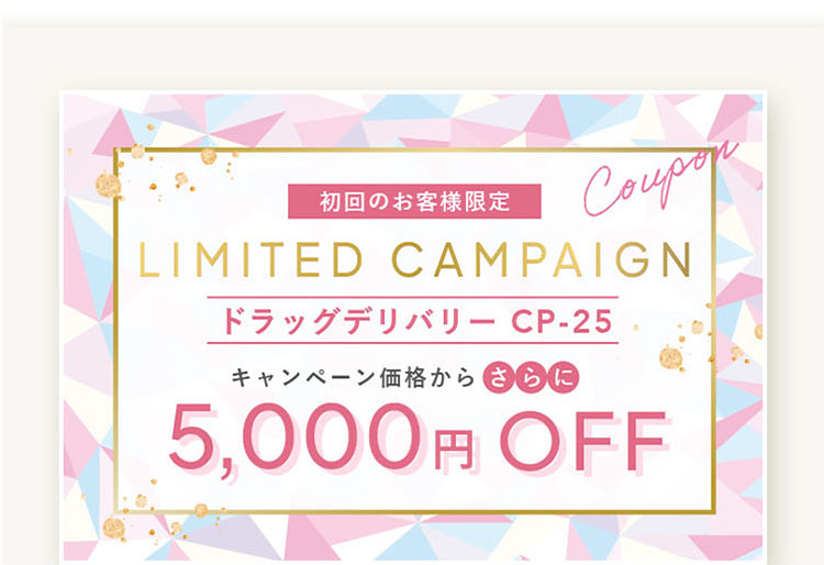 初回のお客様限定 ドラッグデリバリーが通常価格からさらに 5,000円オフ