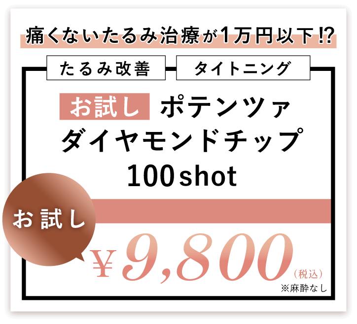 たるみ改善 タイトニング ポテンツァ ダイヤモンドチップ お試し100shot 9,800円 税込
