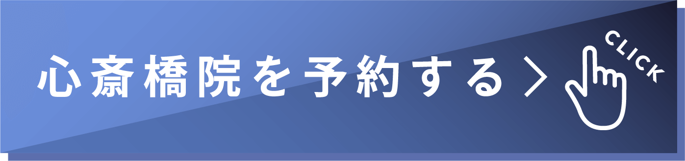 心斎橋院を予約する