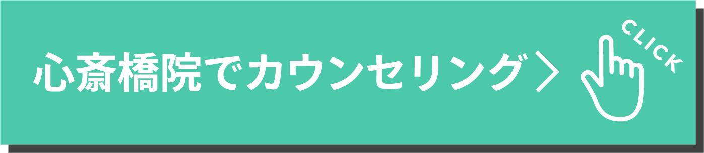 心斎橋院でカウンセリング