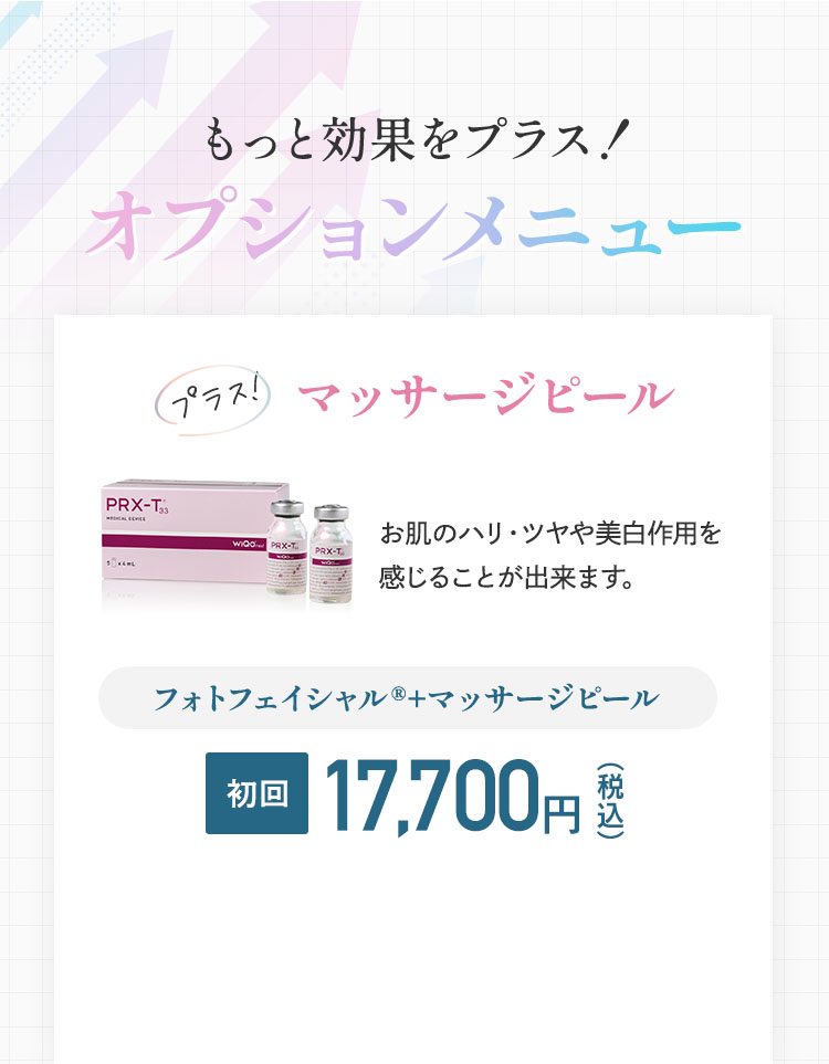 オプションメニュー フォトフェイシャル+マッサージピール 17,700円
