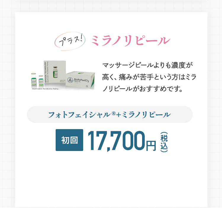 オプションメニュー  フォトフェイシャル+ミラノリピール 17,700円