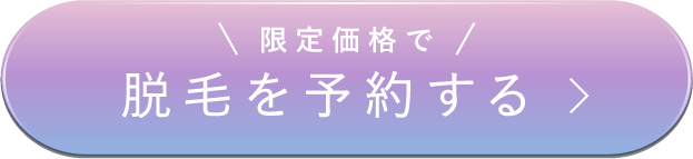 限定価格で脱毛を予約する