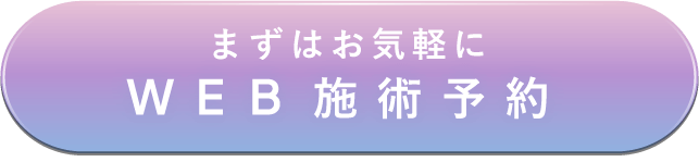 まずはお気軽に Web施術予約