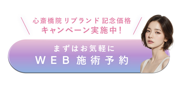 心斎橋院リブランド記念価格 キャンペーン実施中！ Web施術予約