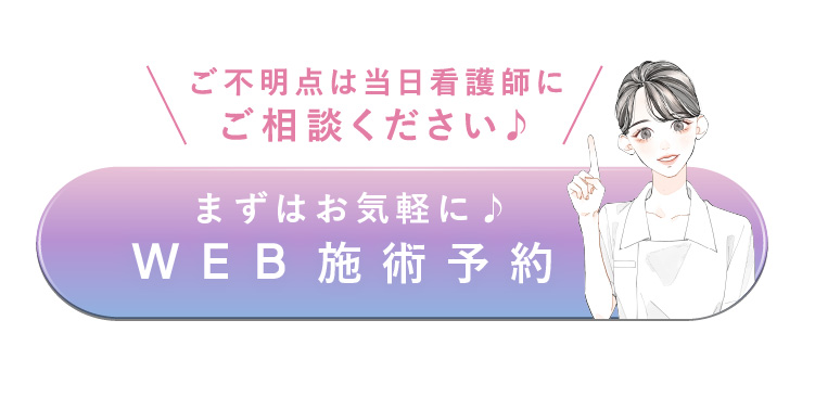 ご不明点は当日看護師にご相談ください Web施術予約