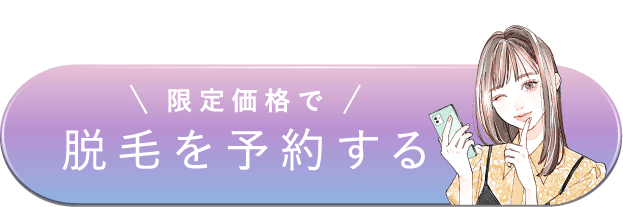 限定価格で脱毛を予約する