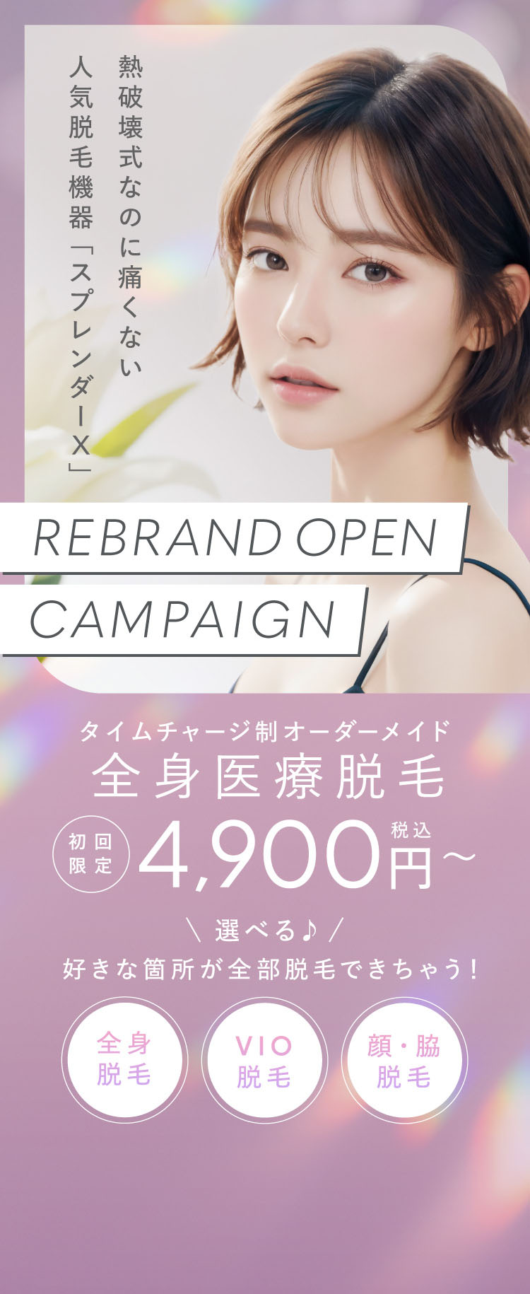 タイムチャージ制 オーダーメイド 全身医療脱毛 初回限定 4,900円〜税込 rebrand open campaign 全身脱毛 VIO脱毛 顔・脇脱毛