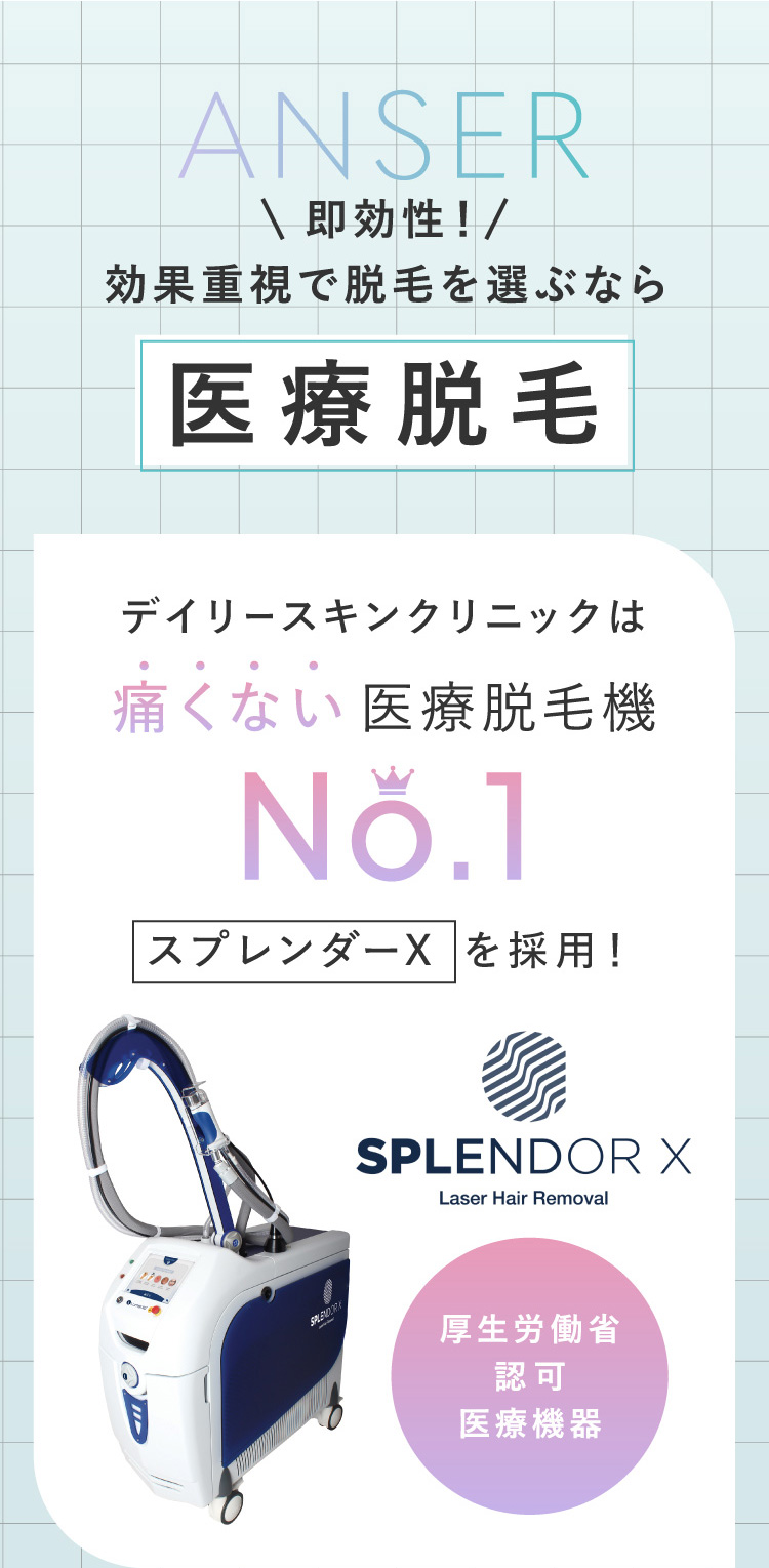 即効性 効果重視で脱毛を選ぶなら 医療脱毛 痛くない スプレンダーXを採用 厚生労働省認可医療機器