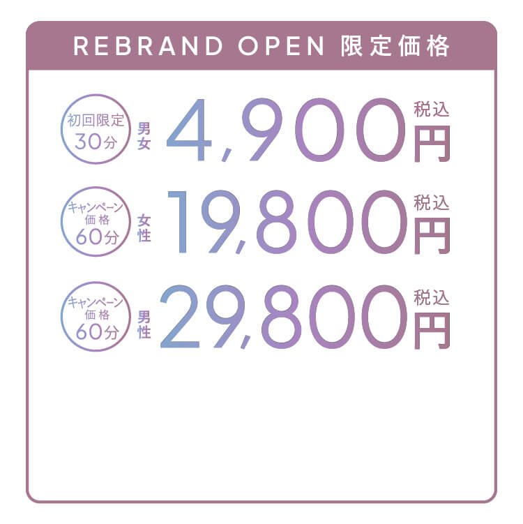 初回限定価格 30分 4,900円 キャンペーン価格 60分 女性 19,800円 男性 29,800円