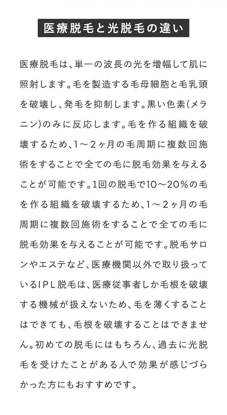 医療脱毛と光脱毛の違い