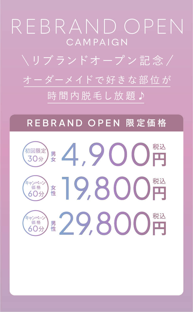 初回限定価格 30分 4,900円 キャンペーン価格 60分 女性 19,800円 男性 29,800円