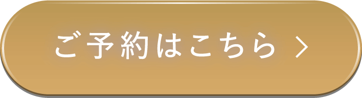 ご予約はこちら