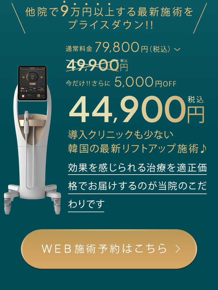 心斎橋駅徒歩3分】次世代リフトアップ治療！最新機器「デンシティ