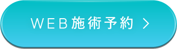 Web施術予約