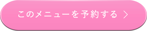 このメニューを予約する