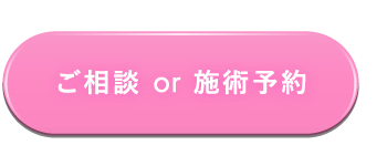 ご相談 or 施術予約