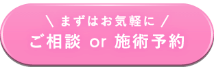 まずはお気軽に ご相談 or 施術予約