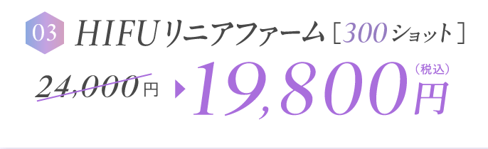 HIFUリニアファーム300ショット 24,000円→19,800円（税込）